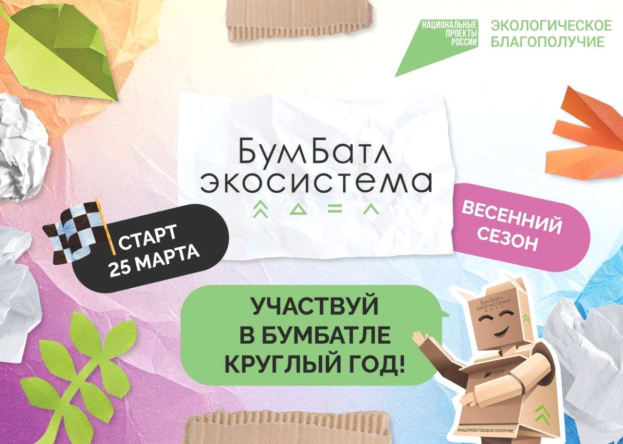 Всероссийская акция по сбору макулатуры «БумБатл»