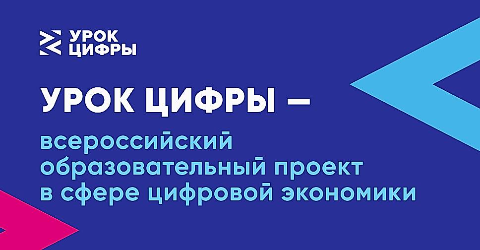«Урок цифры»
