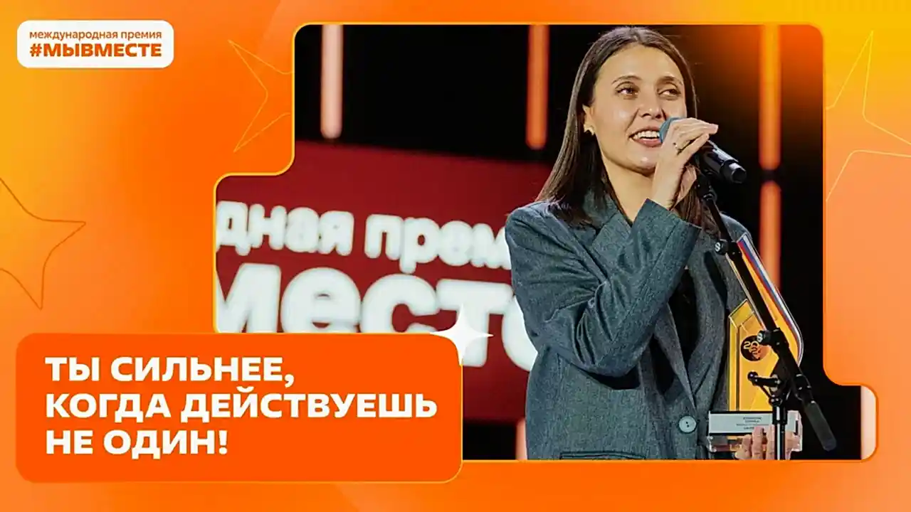 Пятый сезон Международной Премии #МЫВМЕСТЕ запустили в Национальном центре «Казахстан»