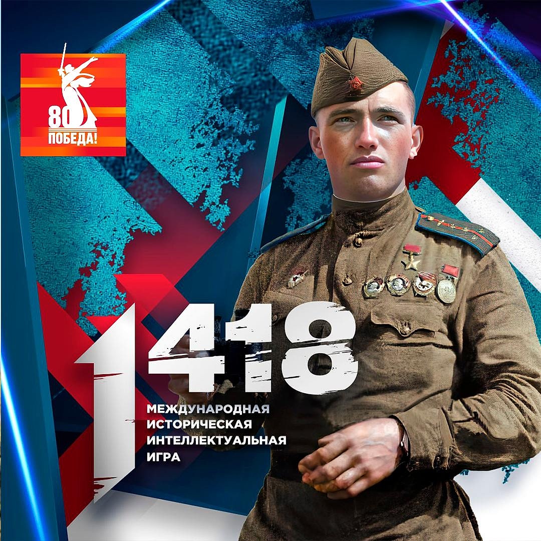 Международная историческая интеллектуальная онлайн-игра «1418»