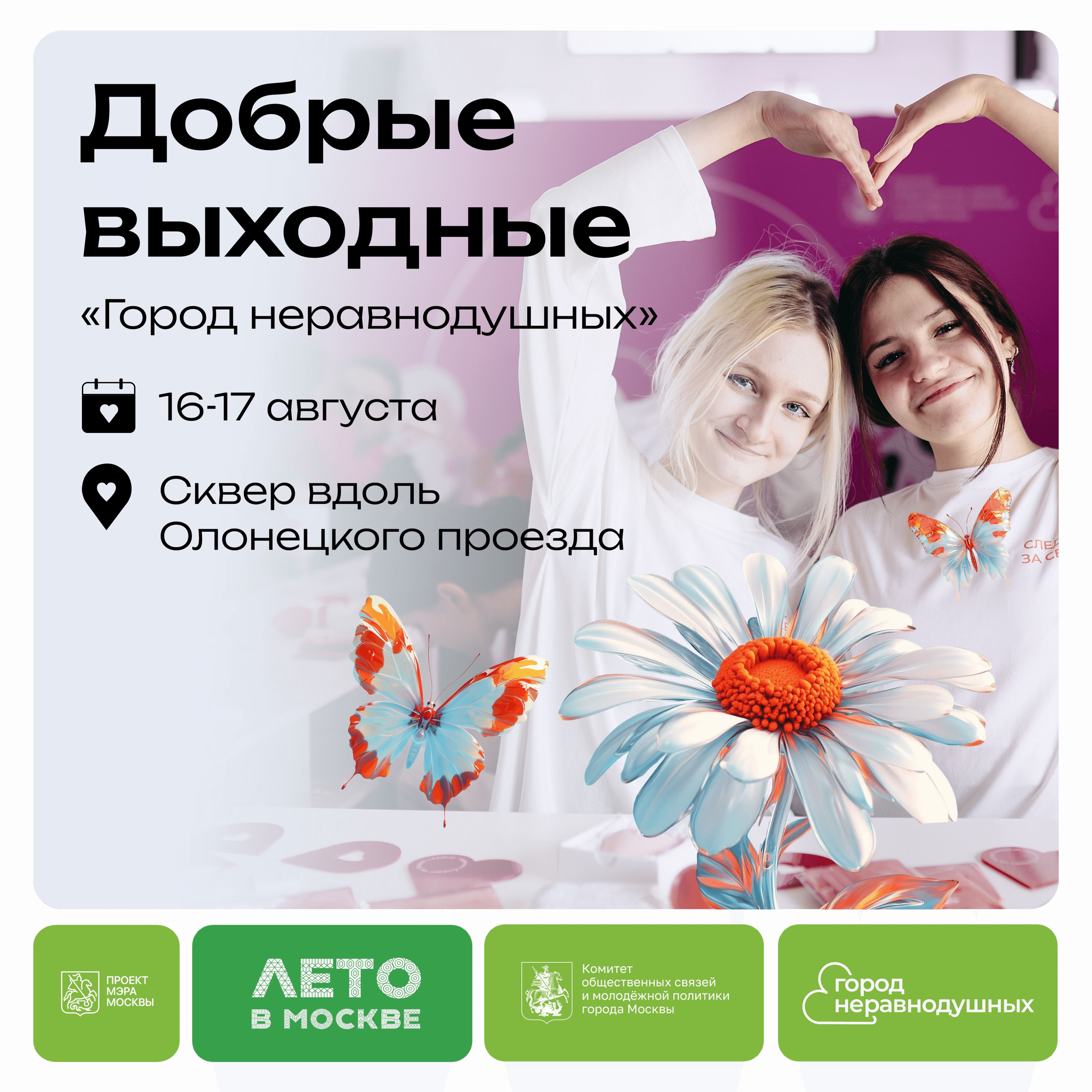 https://gn.moscow/afisha/dobrye-vykhodnye-v-skvere-vdol-olonetskogo-proezda/