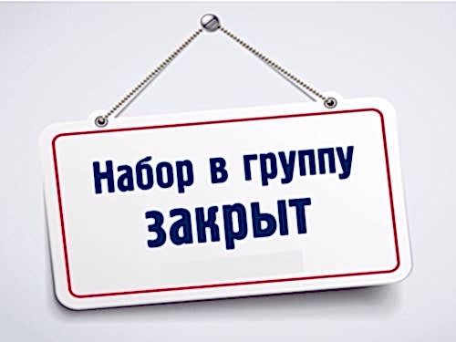 Набор в группы по дополнительной общеобразовательной программе «Школа будущего первоклассника» закрыт