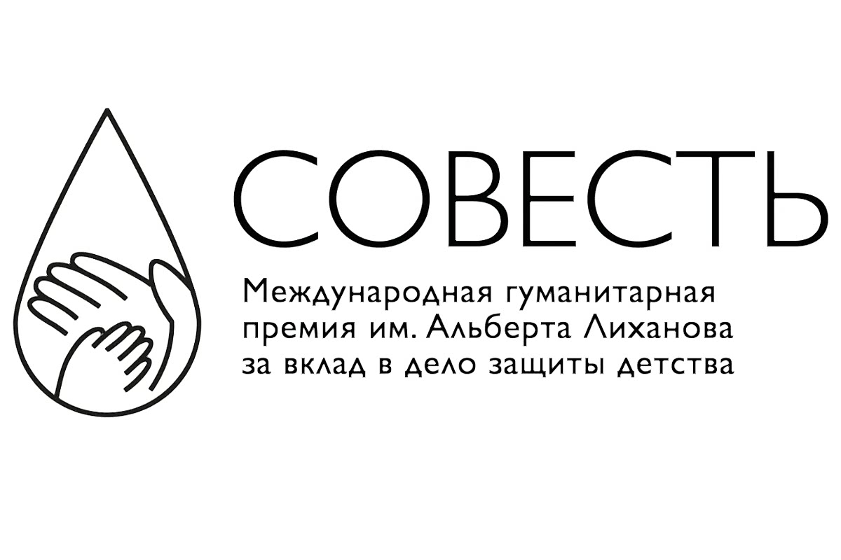 Международная гуманитарная премия «Совесть» имени А.А. Лиханова