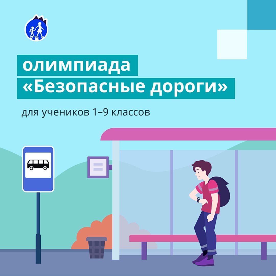 Олимпиада «Безопасные дороги»