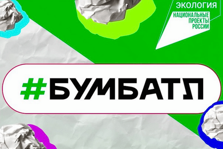 «БУМБАТЛ»: Как ежегодный сбор макулатуры улучшает экологию
