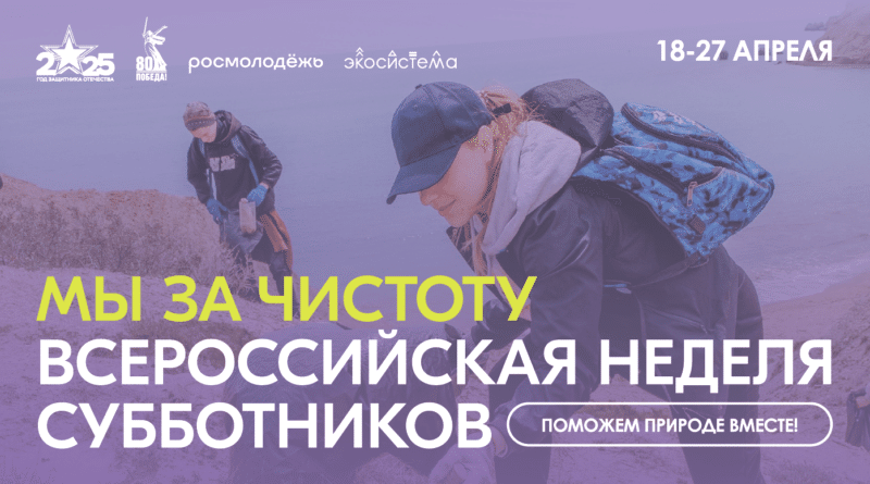 Всероссийская неделя субботников «Мы за чистоту», приуроченная к Году защитника Отечества