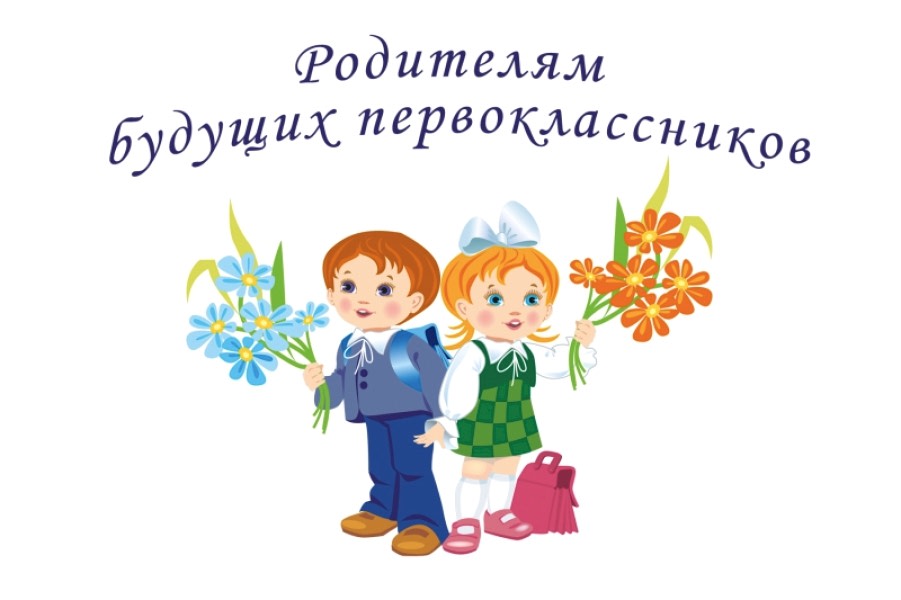 Родительское собрание будущих первоклассников