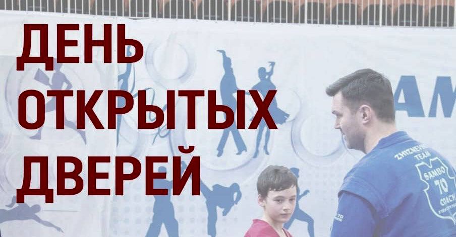 16 сентября в «Самбо-70» с 10:00 до 16:00 состоится День открытых дверей! 