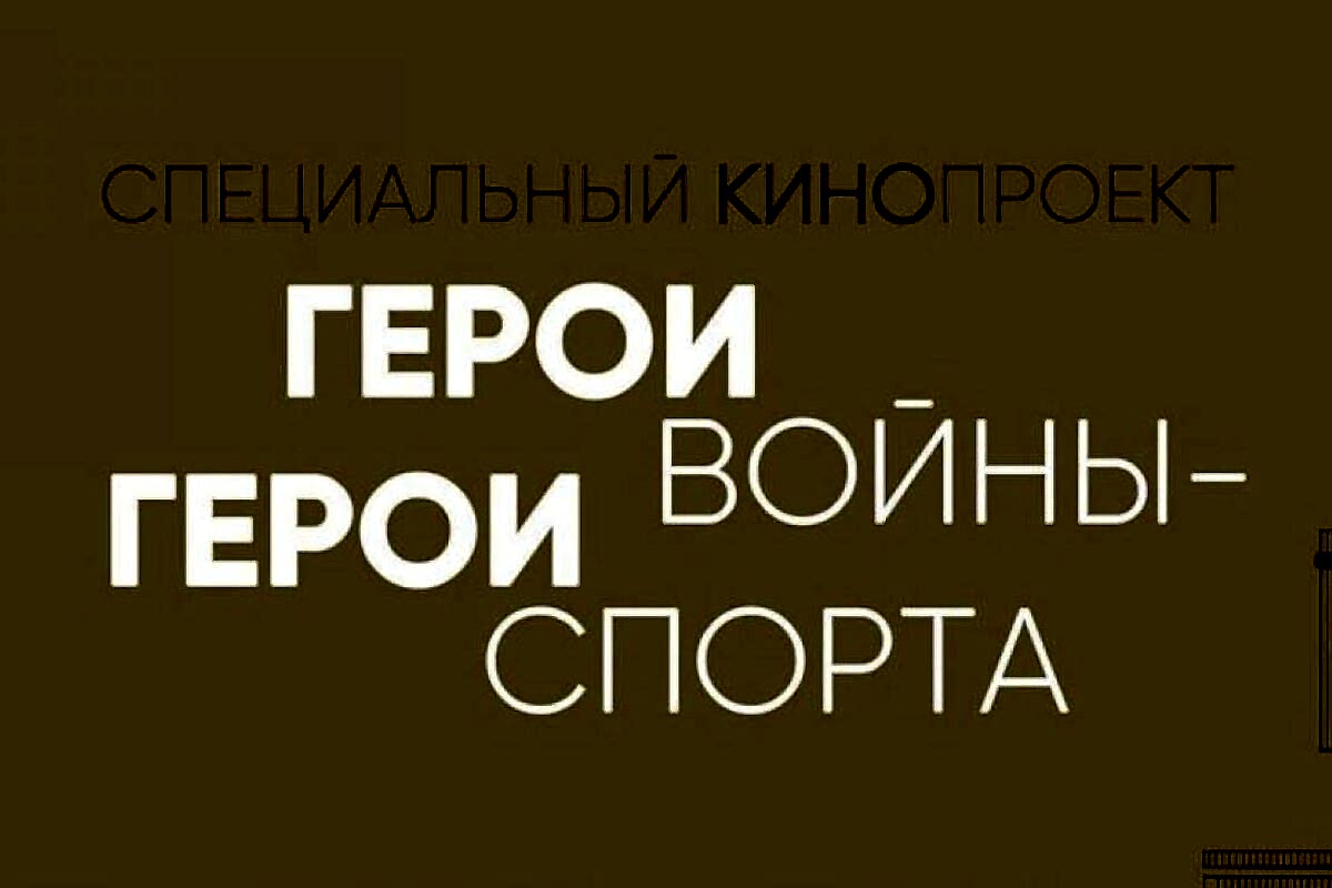 Всероссийская патриотическая акция «Герои спорта - Герои войны: Наследие победителей»