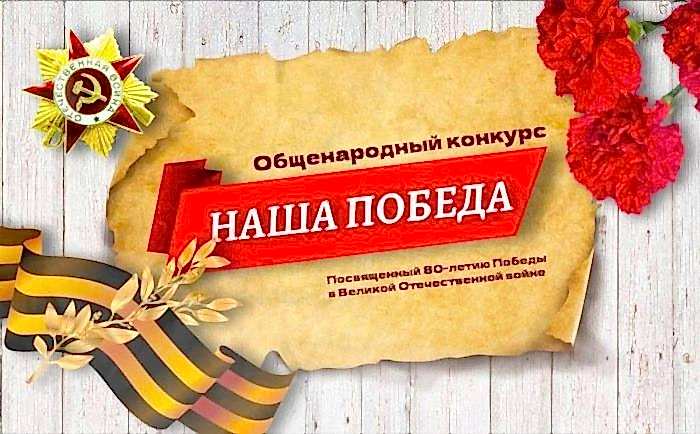  Общенародный конкурс «Наша Победа»