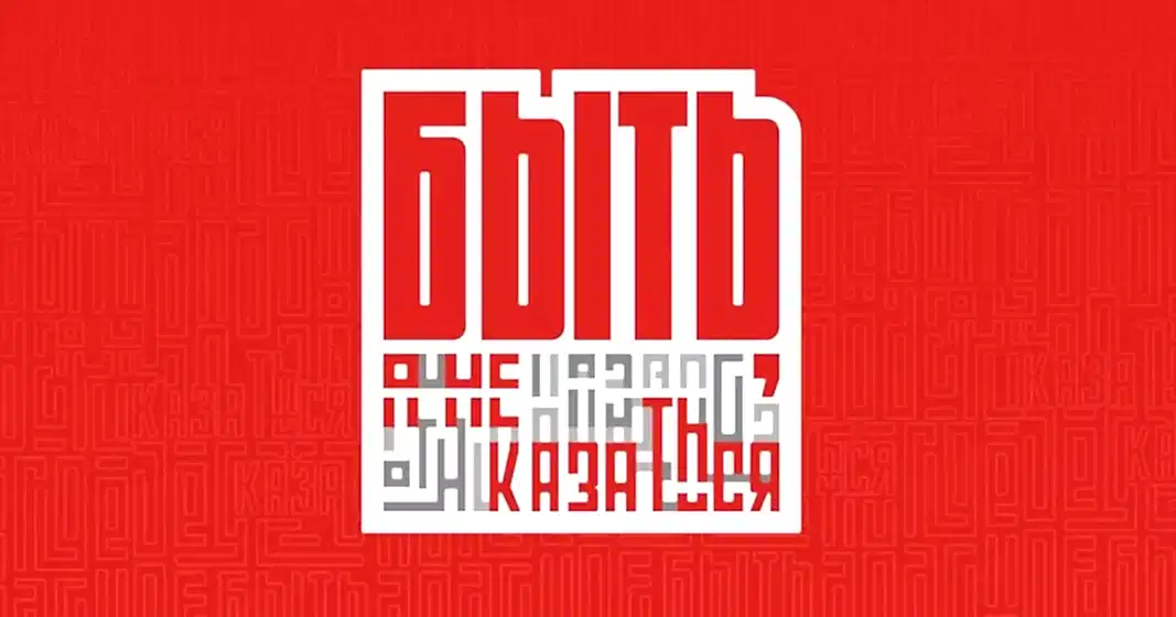 «Быть, а не казаться»