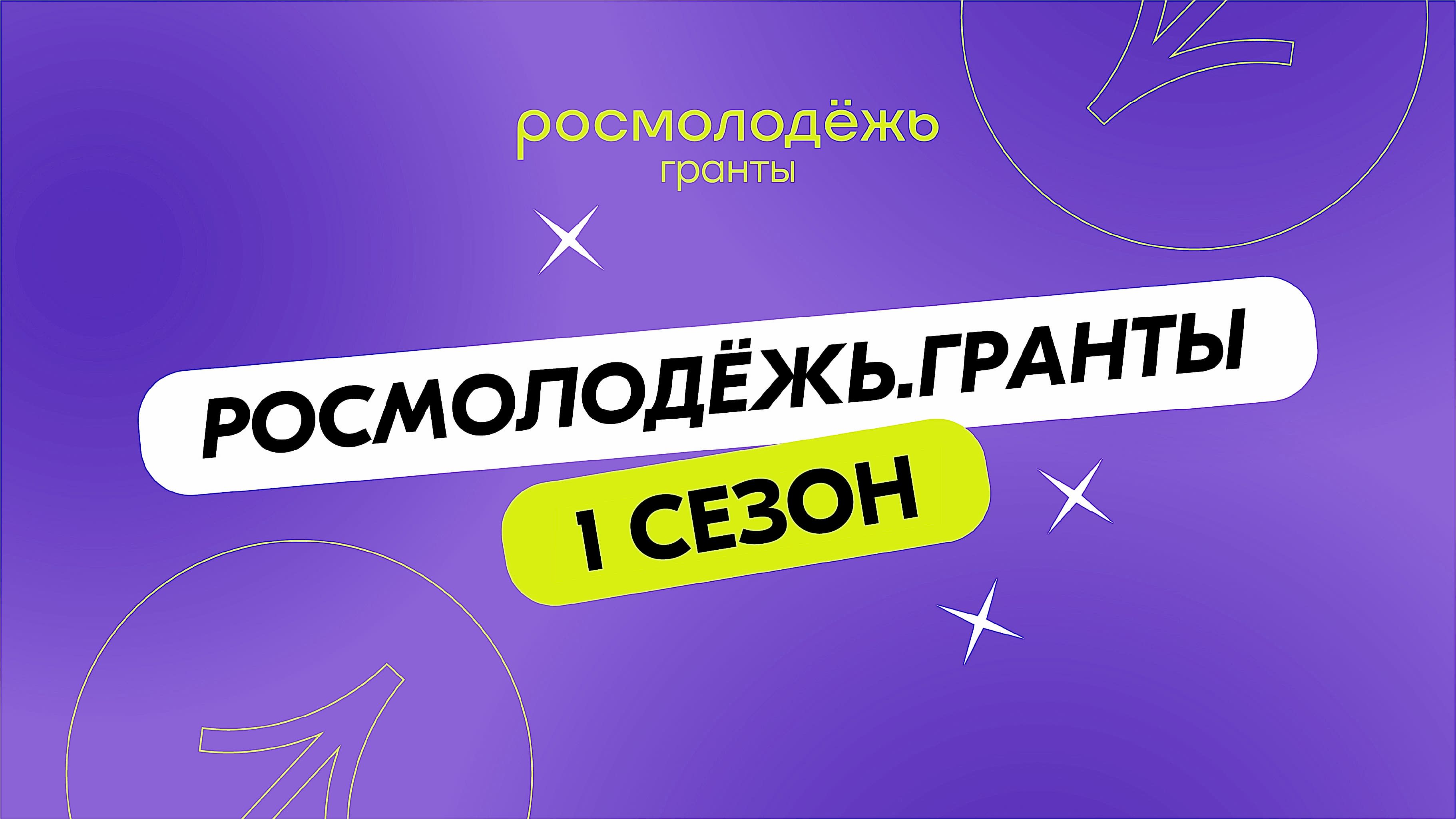  Конкурс «Росмолодежь.Гранты 1 сезон»