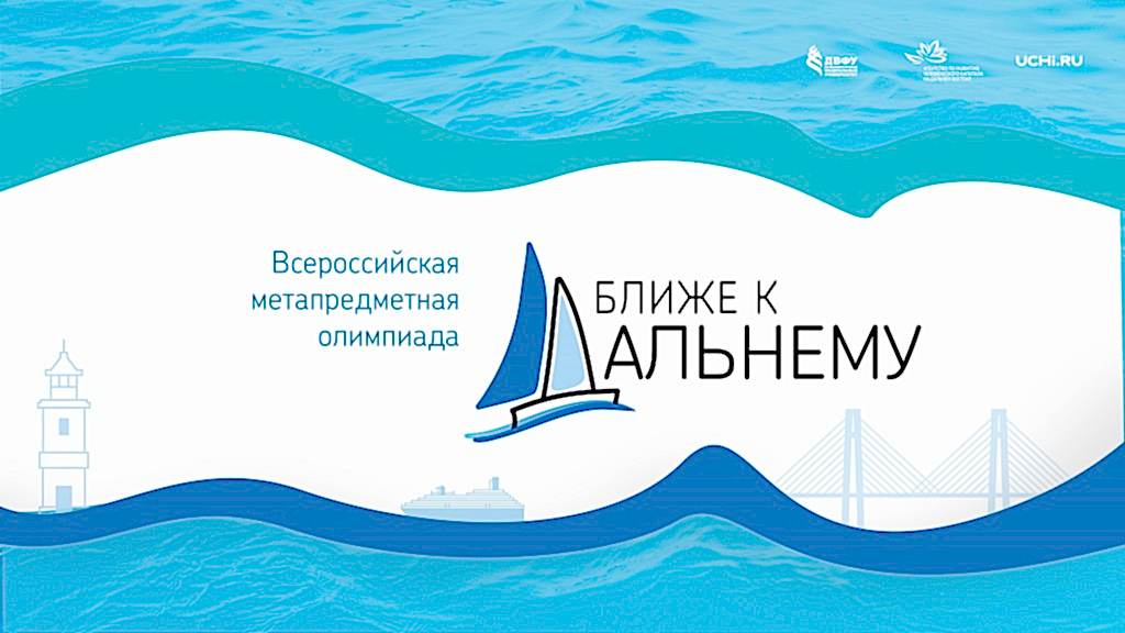 Олимпиада «Ближе к Дальнему»