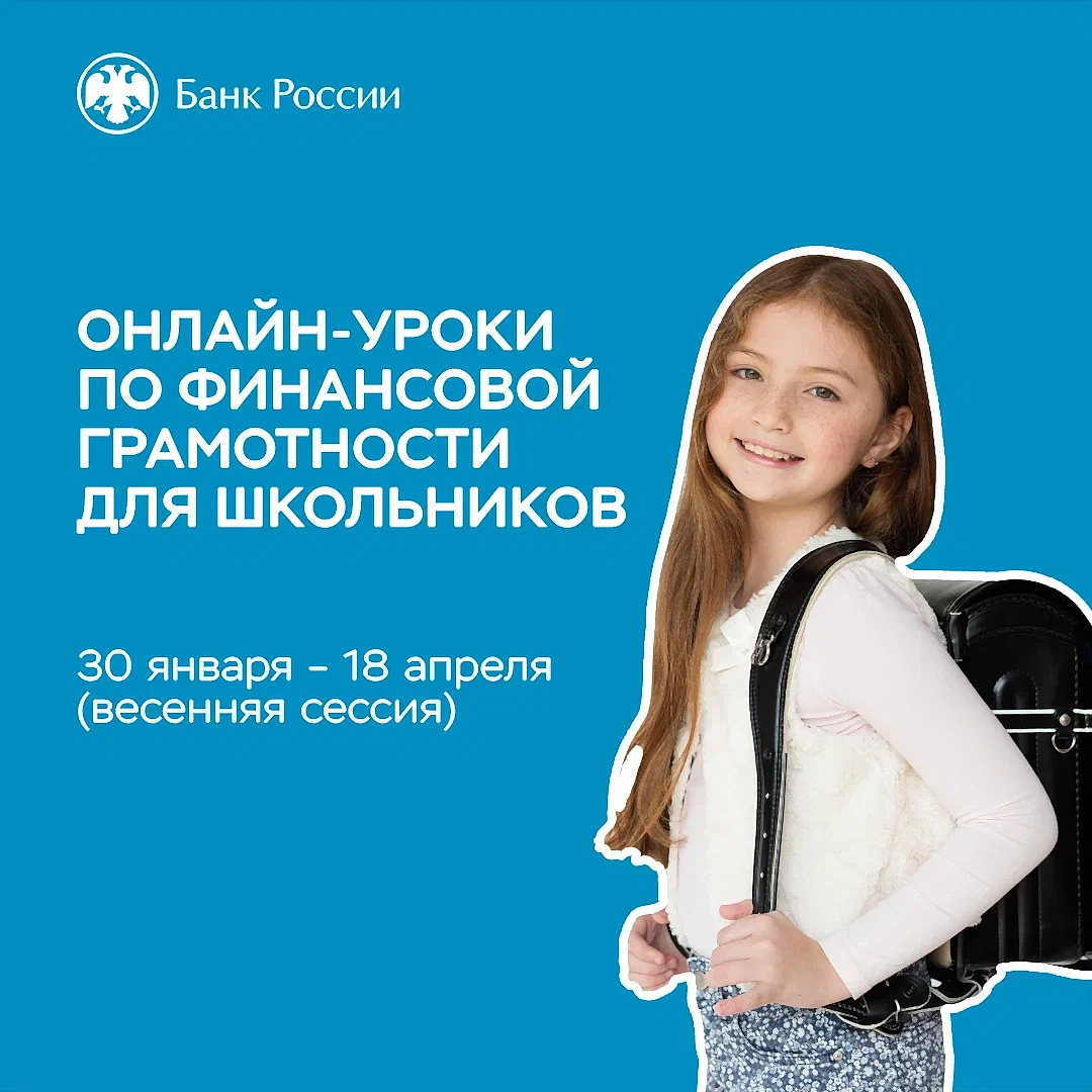 Весенняя сессия онлайн-уроков по финансовой грамотности