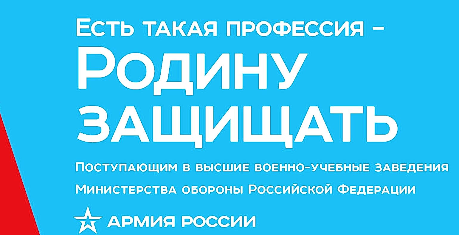 Всероссийская информационно-агитационная акция «Есть такая профессия - Родину защищать»