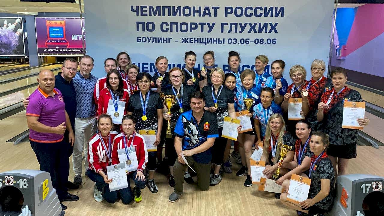 Чемпионат Казахстана по спорту глухих (боулинг) среди женщин завершился 8 июня в Астане.