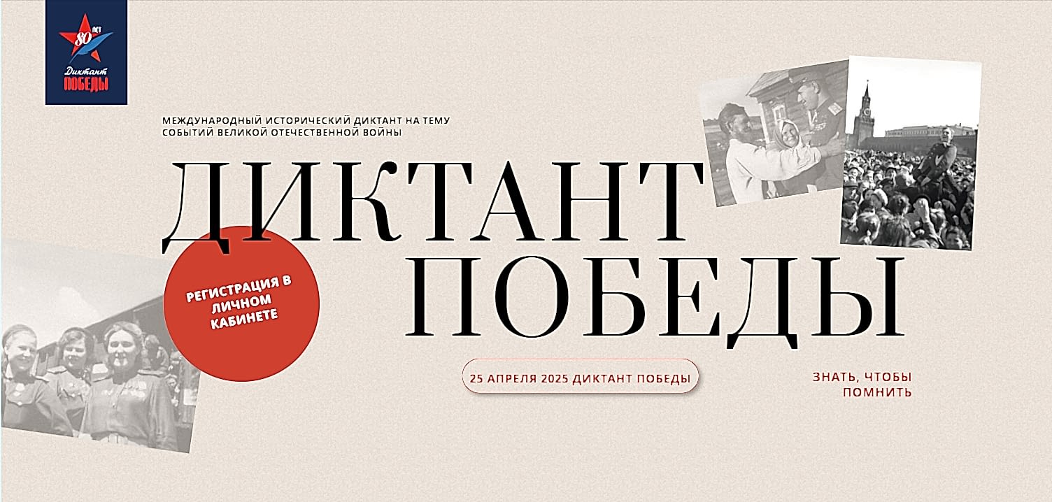 Седьмая Международная патриотическая акция «Диктант Победы»