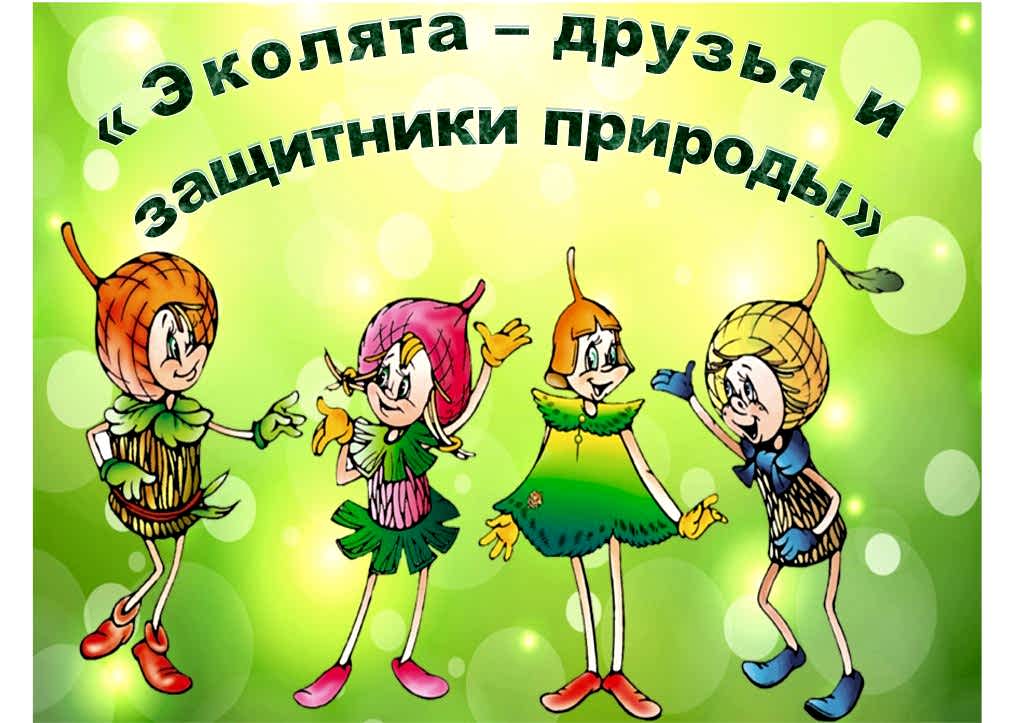 Всероссийский «День Эколят»