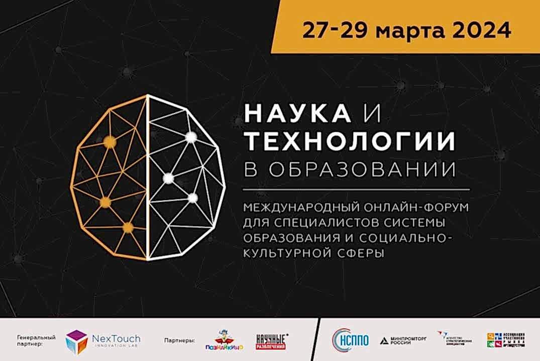 XI Международный Онлайн Форум «Наука и Технологии в Образовании-2024», который состоится с 27 по 29 марта этого года.