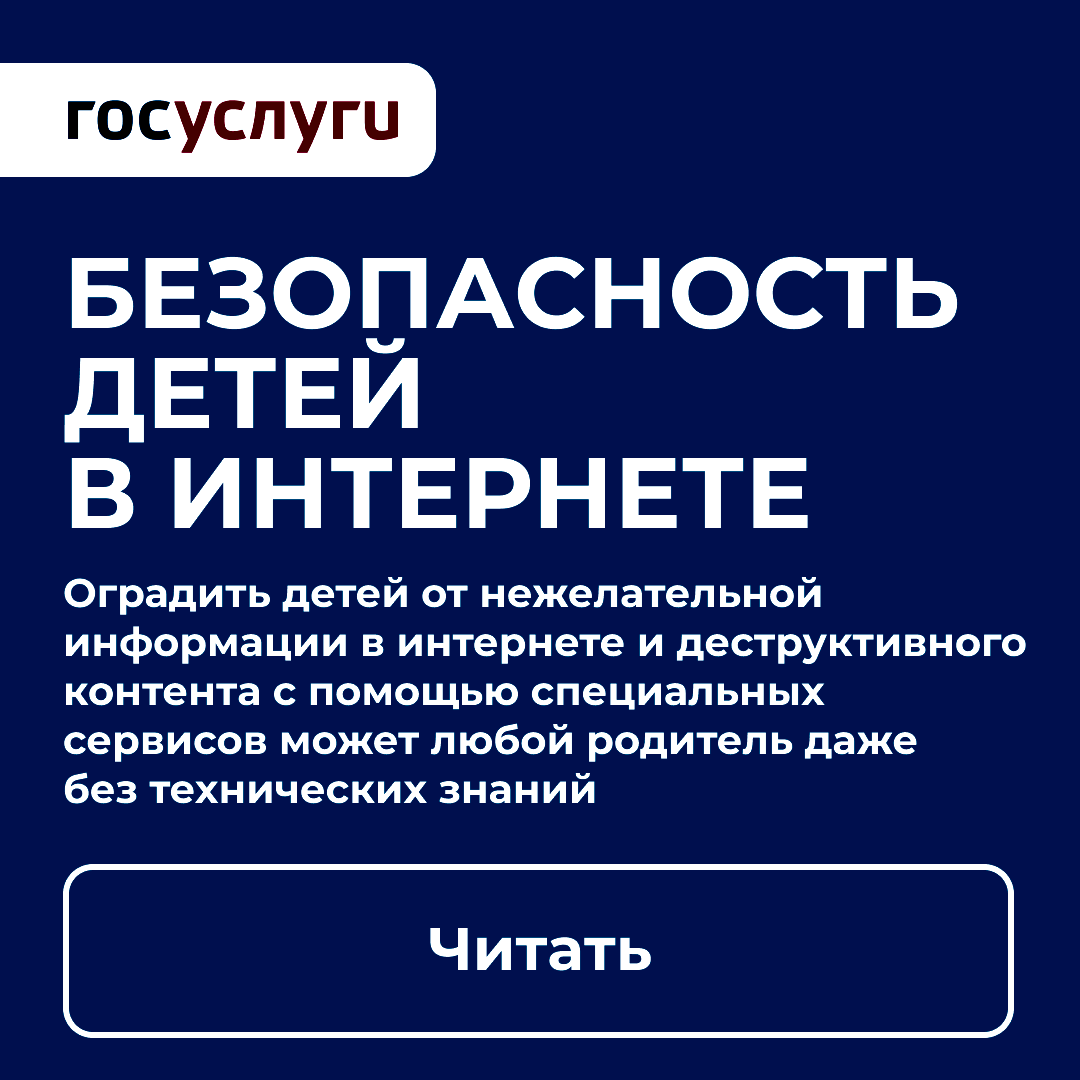 https://www.gosuslugi.ru/life/details/internet_safety_children