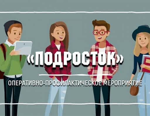  Оперативно-профилактическое мероприятие 