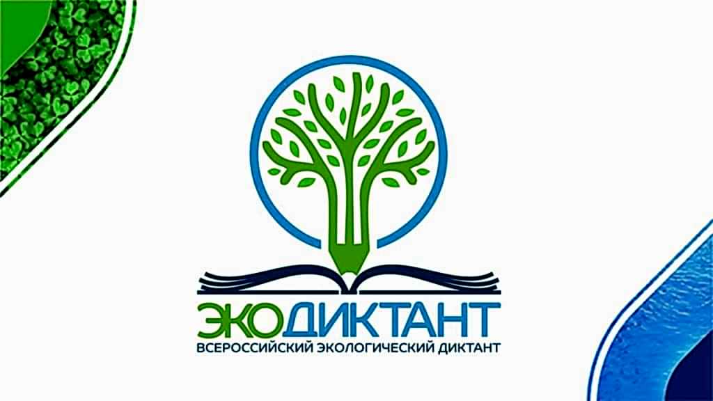 Международный экологический диктант