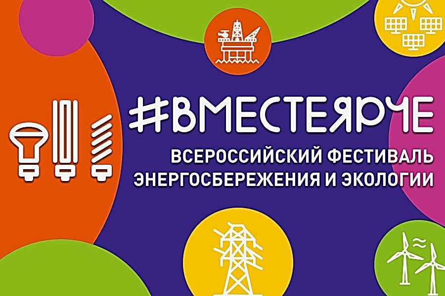 Фестиваль #ВместеЯрче