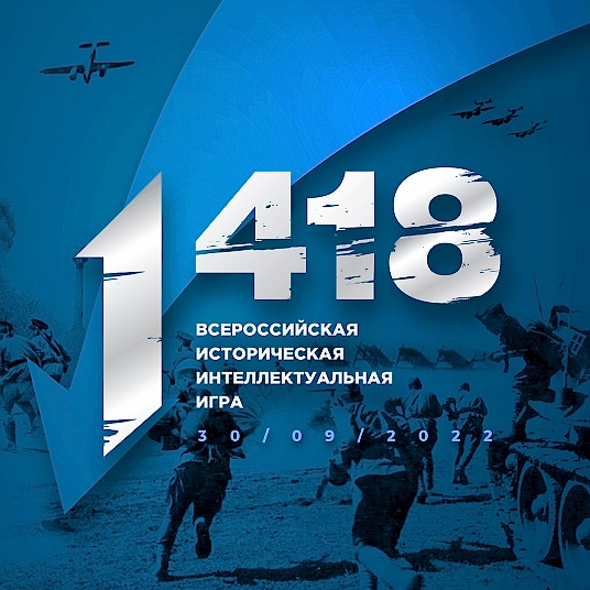 Всероссийская историческая интеллектуальная игра «1418» состоится 30 сентября.