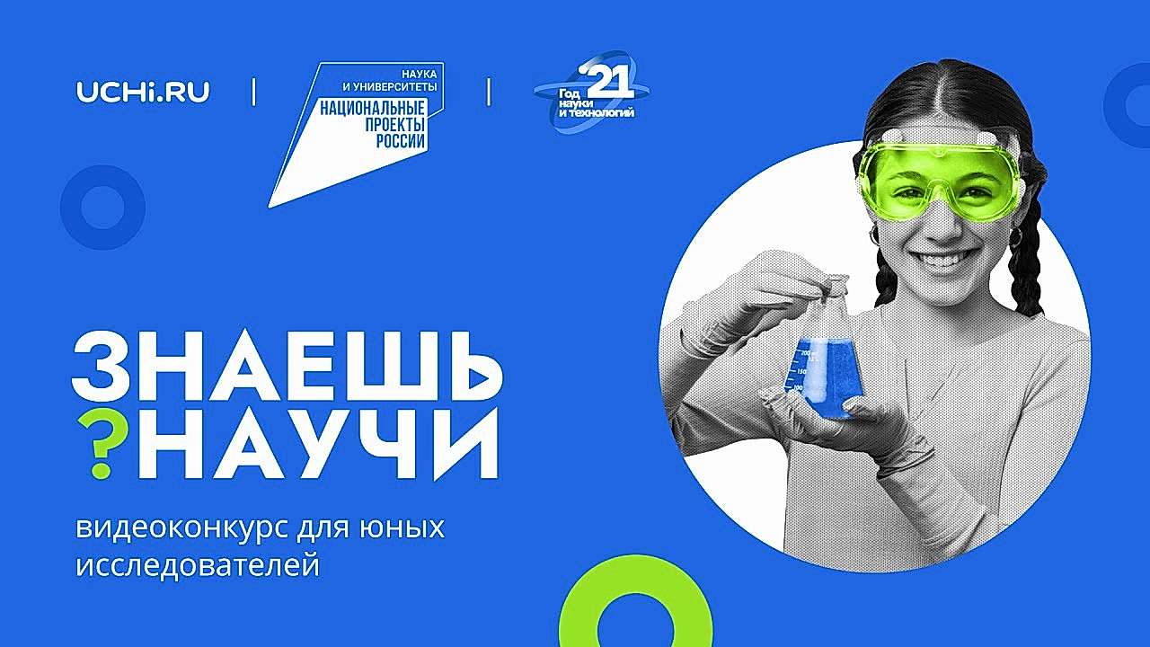 «ЗНАЕШЬ? НАУЧИ!»