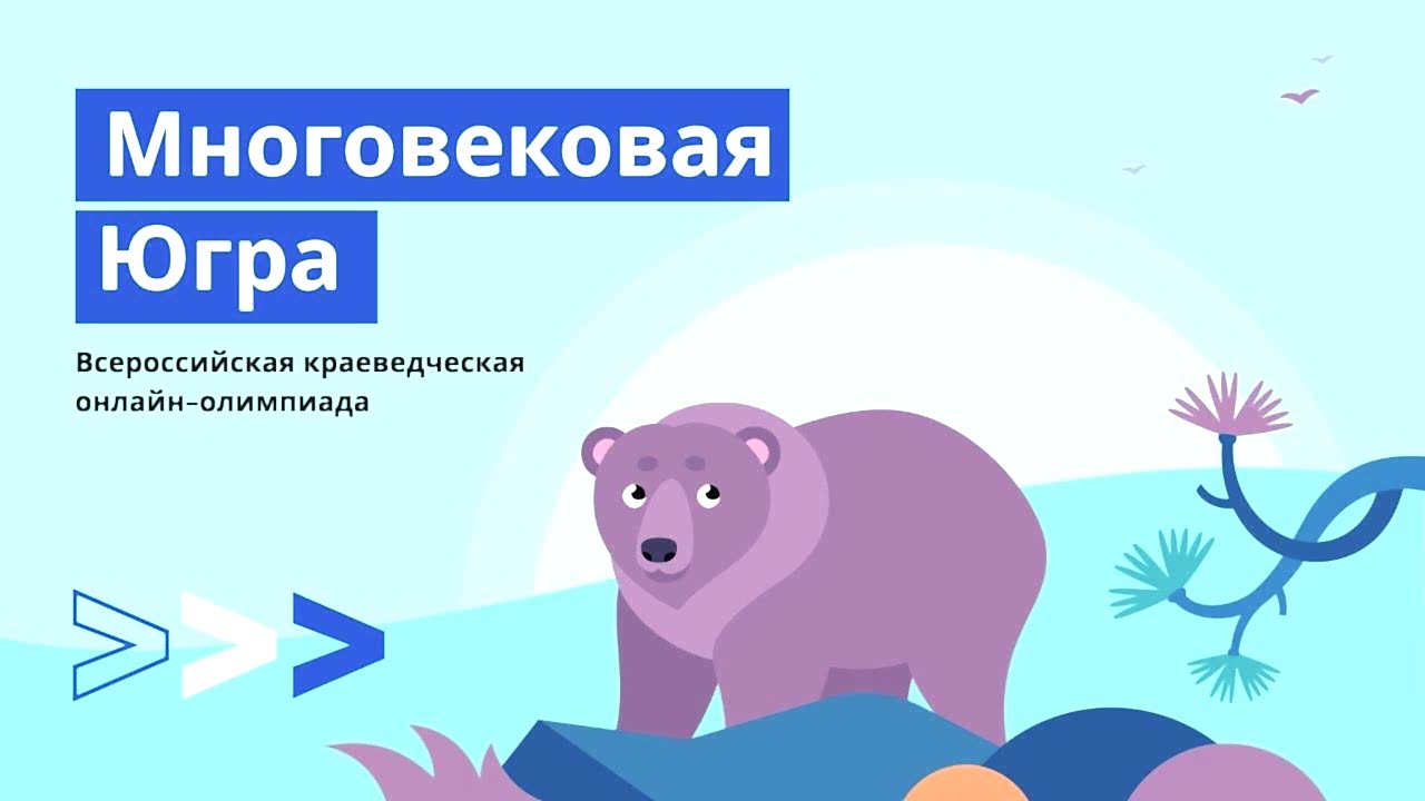 Историко-краеведческая олимпиада «Многовековая Югра»
