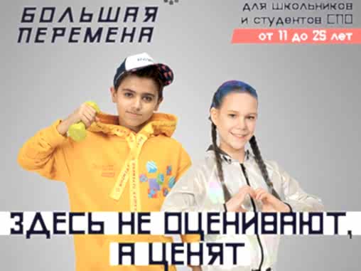 Всероссийский конкурс для школьников и студентов СПО «Большая перемена» 2021