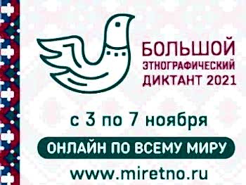 «Большой этнографический диктант-2021» пройдет с 3 по 7 ноября в онлайн-формате
