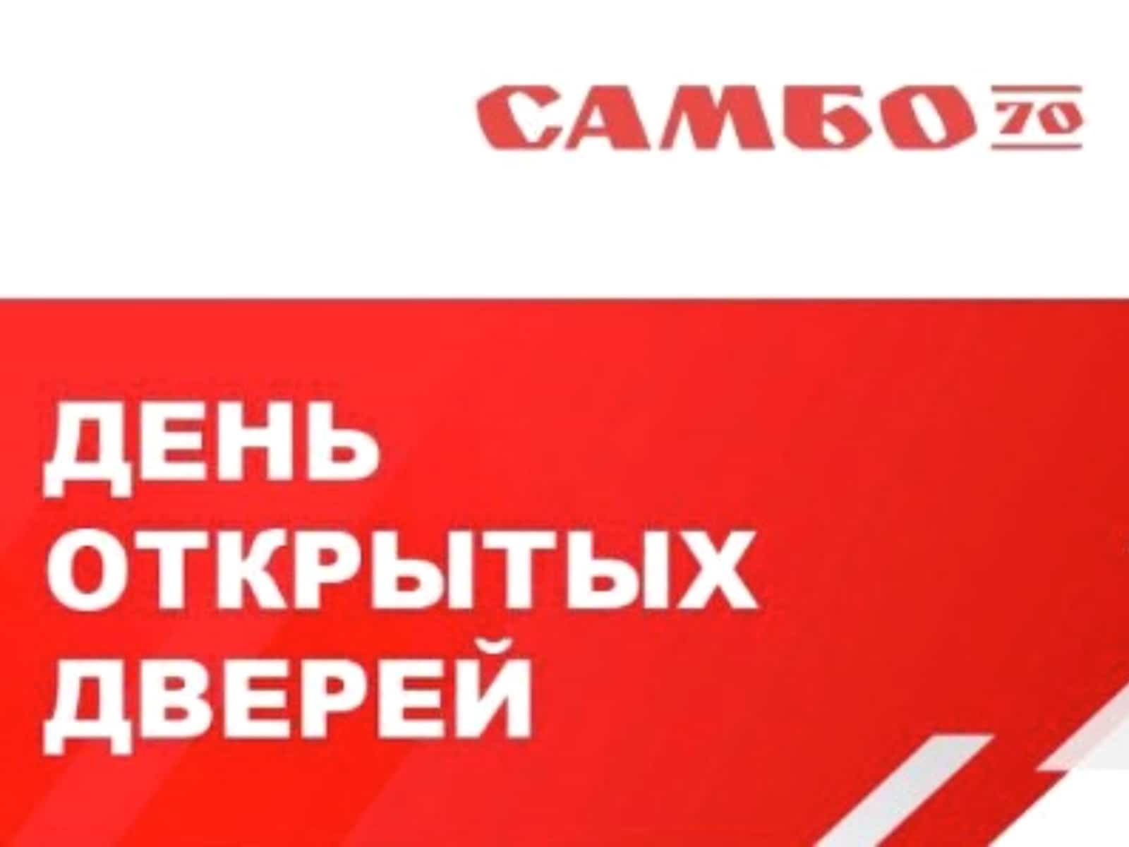 День открытых дверей!