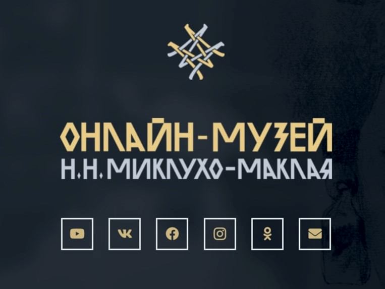 Экскурсия в онлайн-музее Миклухо-Маклая