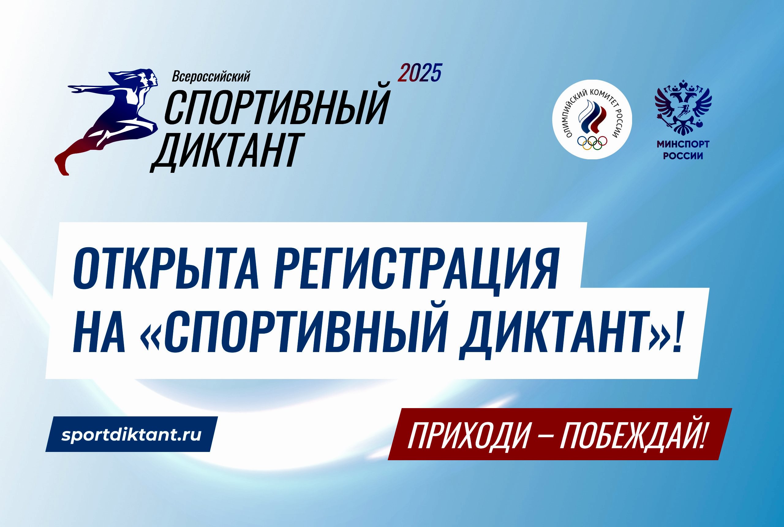 Всероссийский спортивный диктант