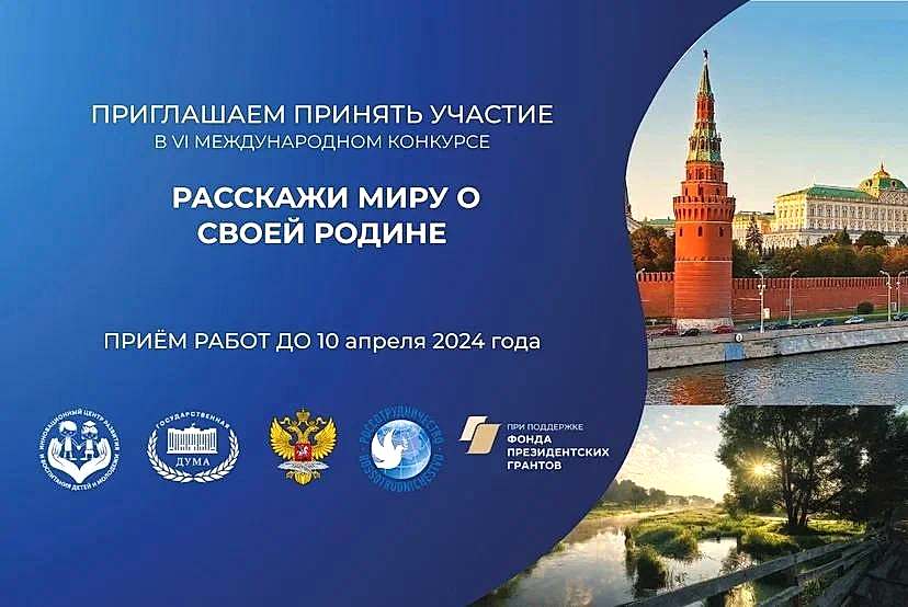 Международный конкурс «Расскажи миру о своей Родине».