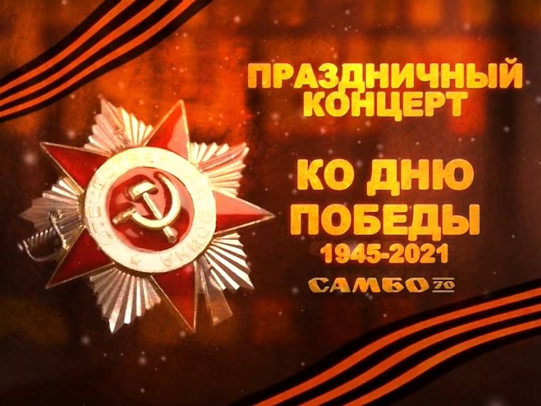 Видеоконцерт учащихся «Самбо-70» к 76-й годовщине Победы в Великой Отечественной войне