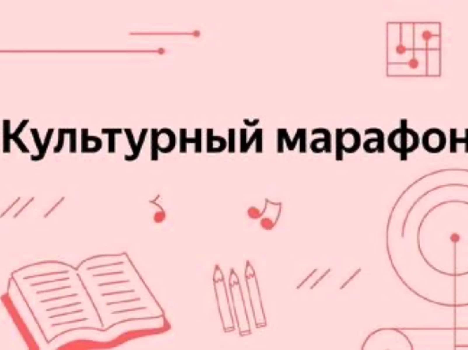 Культурный марафон 2024