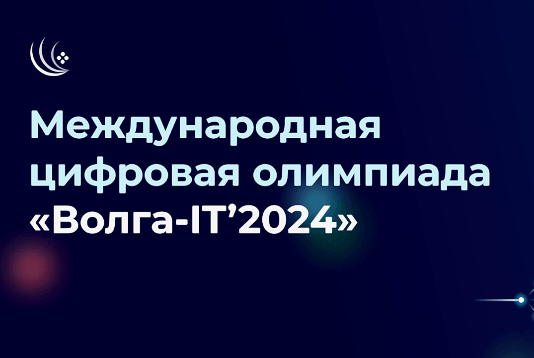 XV Международная цифровая олимпиада «Волга-IT»