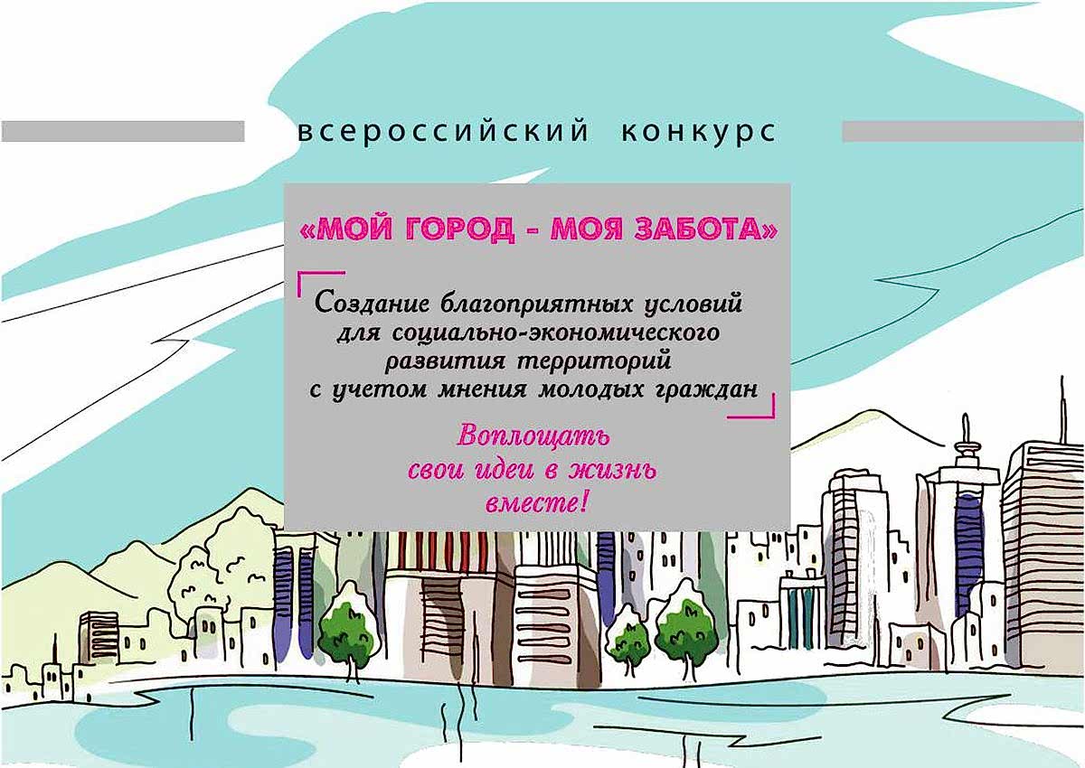 II Всероссийский конкурс «Мой город - моя забота».