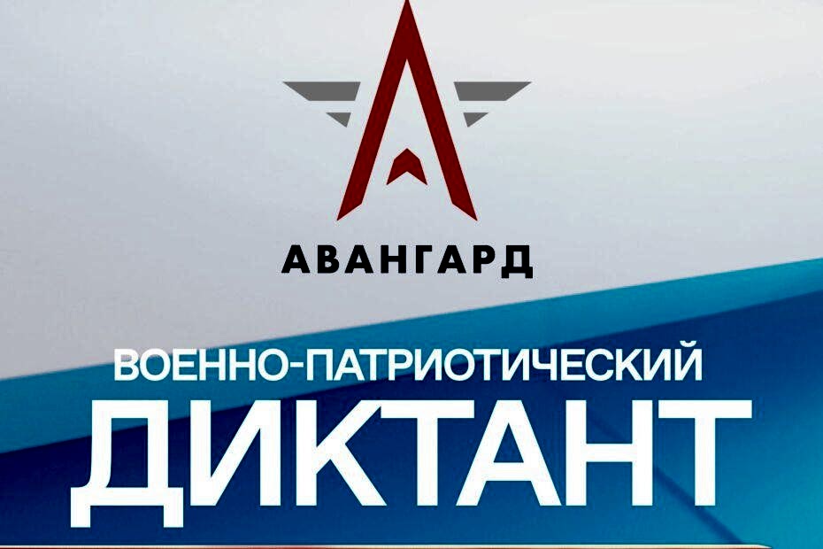 Военно-патриотический диктант - 2024
