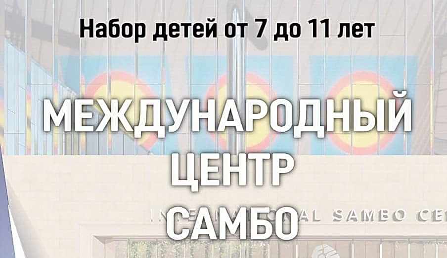 Набор детей на занятия по самбо и дзюдо в Международном центре самбо.