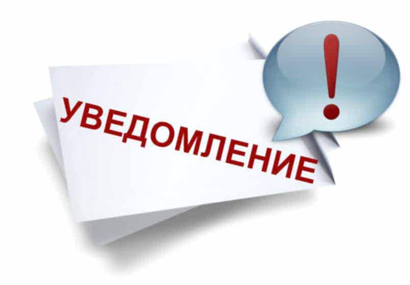 Уведомление о проведении заседания в 