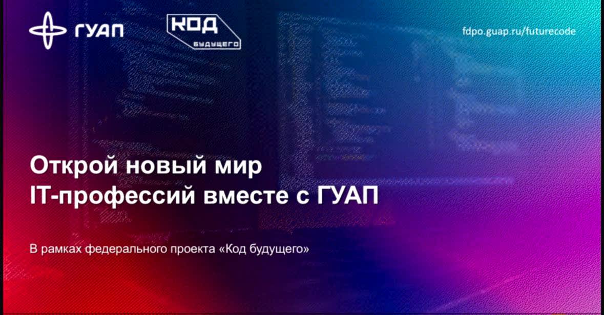Открой новый мир IT-профессий вместе с ГУАП.