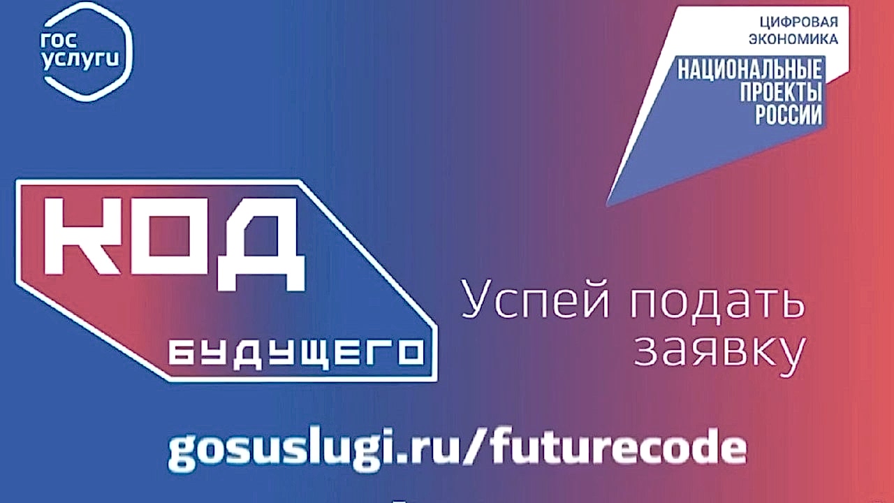 КОД Будущего - программирование для школьников, студентов колледжей и техникумов
