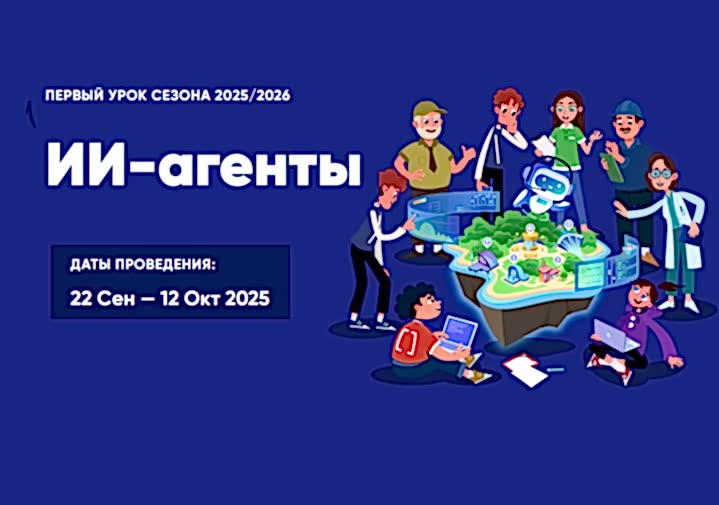  Старт нового сезона «Урока цифры»: погружаемся в мир ИИ-агентов