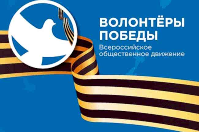 «ВОЛОНТЕРЫ ПОБЕДЫ»