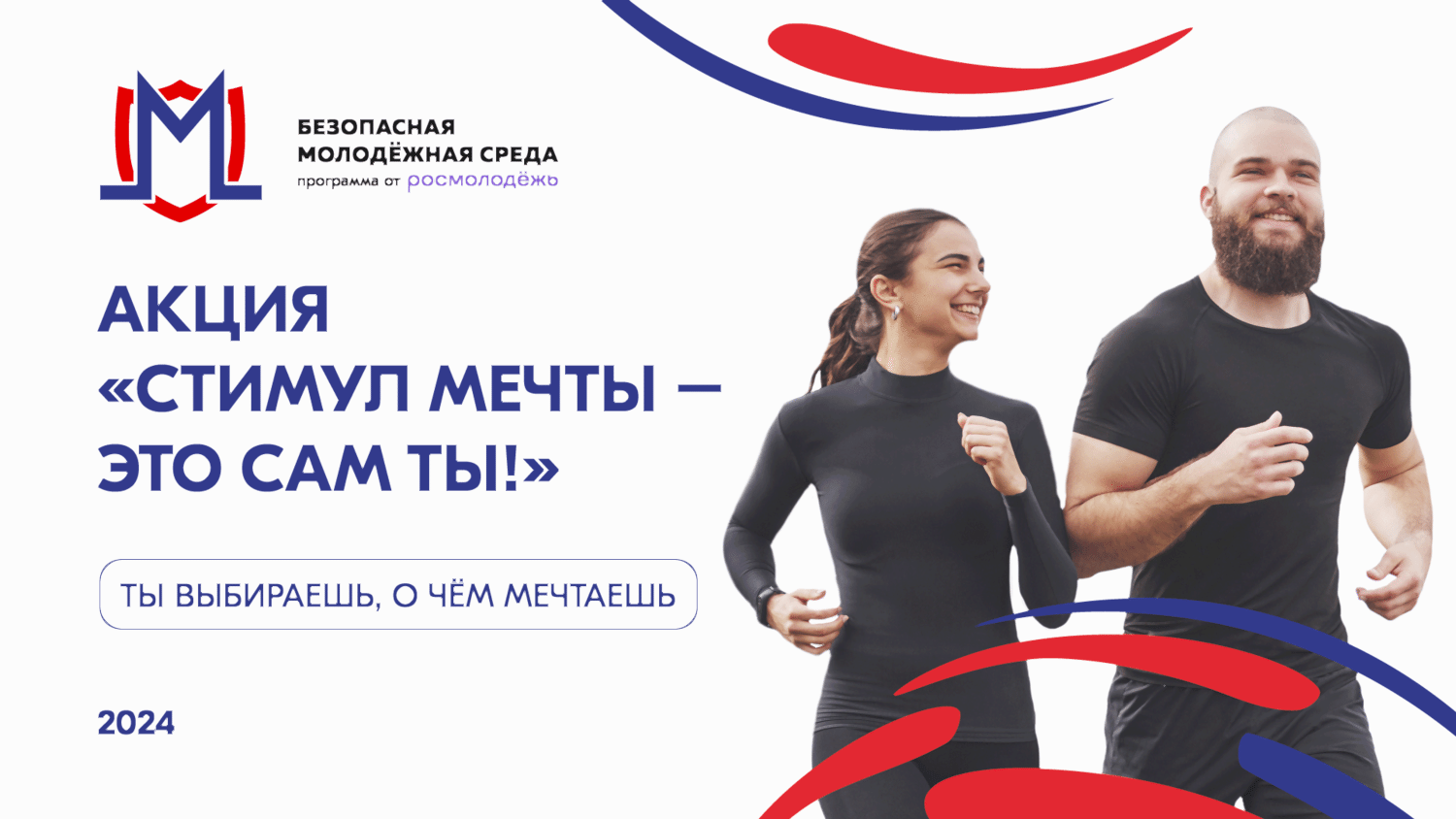 АКЦИЯ «СТИМУЛ МЕЧТЫ- ЭТО САМ ТЫ!