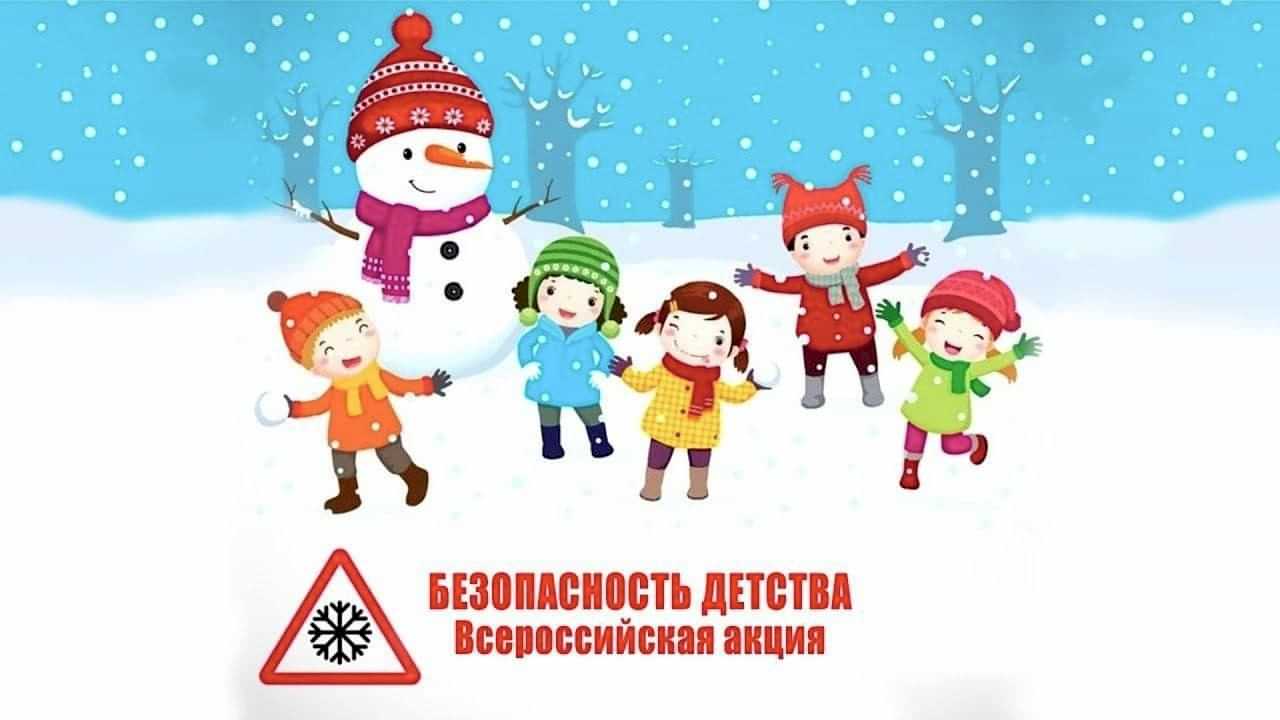 Всероссийская акция «Безопасность детства - 2024» 