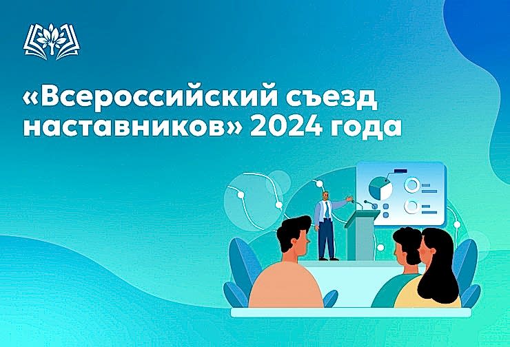 ВСЕРОССИЙСКИЙ СЪЕЗД НАСТАВНИКОВ 2024